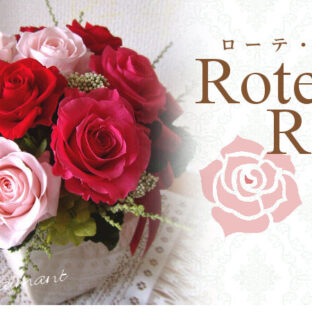 結婚記念日や還暦祝いなど特別な日のお花の贈り物に赤バラのプリザーブドフラワーを｜ローテローゼ（レッド）