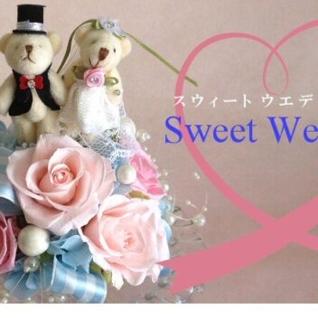 結婚祝いやウェルカムフラワーにおすすめのスウィートアレンジ｜スウィートウエディング（ピンク）