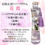 御供用ハーバリウム・花霞（ホワイト）
