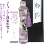 御供用ハーバリウム・花霞（ホワイト）