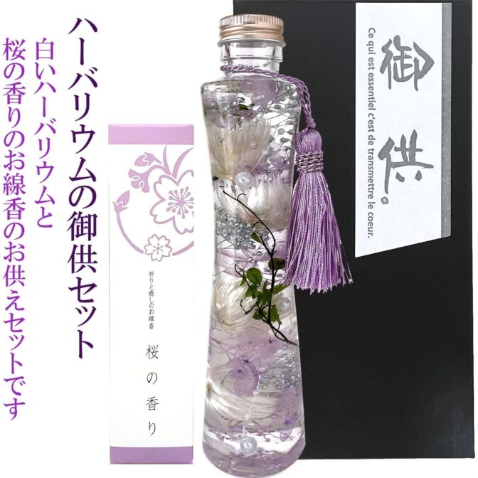 御供用ハーバリウム・花霞（ホワイト）