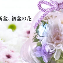 お盆、新盆、初盆の花