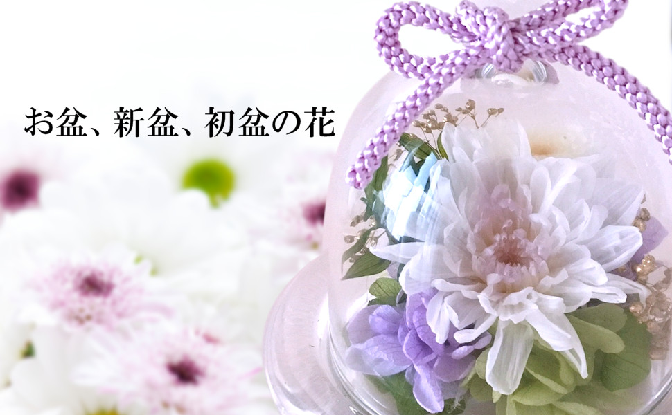 お盆、新盆、新盆の花