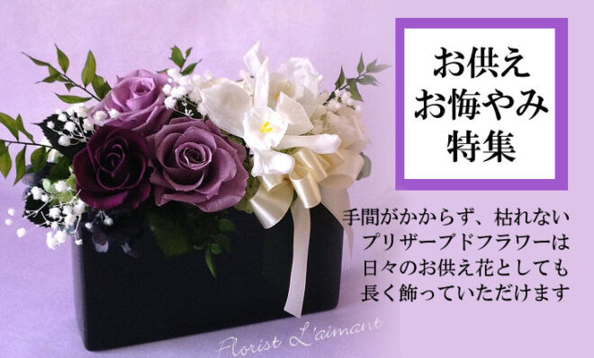 お供え、お悔みのプリザーブドフラワー特集